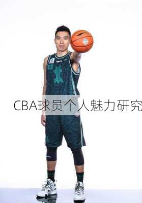 CBA球员个人魅力研究
