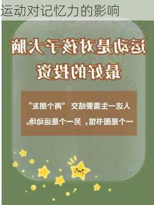 运动对记忆力的影响