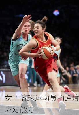 女子篮球运动员的逆境应对能力