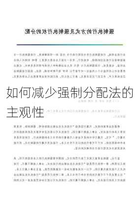 如何减少强制分配法的主观性