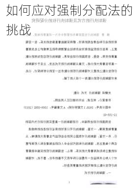 如何应对强制分配法的挑战