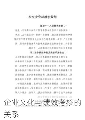 企业文化与绩效考核的关系