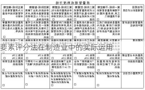 要素评分法在制造业中的实际运用