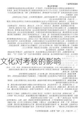 文化对考核的影响