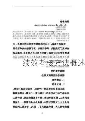 绩效考核方法概述