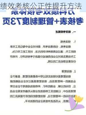 绩效考核公正性提升方法