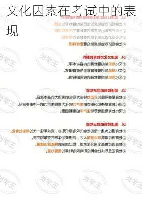 文化因素在考试中的表现