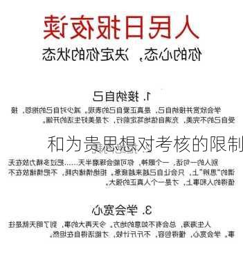 和为贵思想对考核的限制