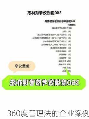 360度管理法的企业案例