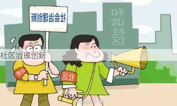 社区治理创新