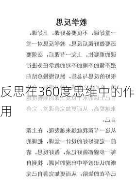 反思在360度思维中的作用
