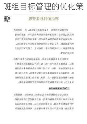 班组目标管理的优化策略