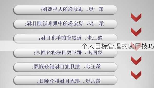 个人目标管理的实用技巧