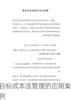 目标成本法管理的应用案例