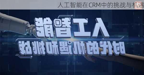 人工智能在CRM中的挑战与机遇