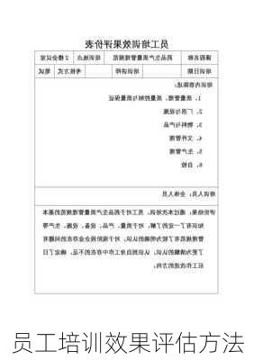员工培训效果评估方法