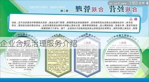 企业合规治理服务介绍