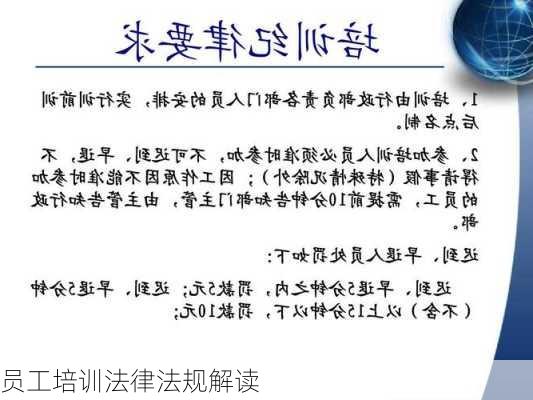员工培训法律法规解读