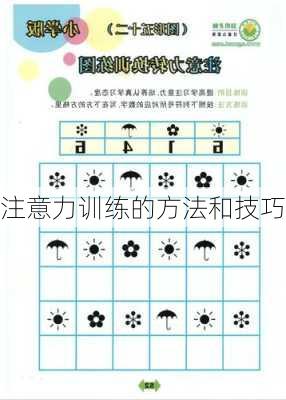 注意力训练的方法和技巧