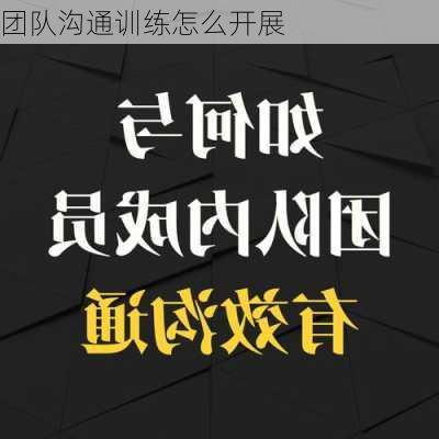团队沟通训练怎么开展