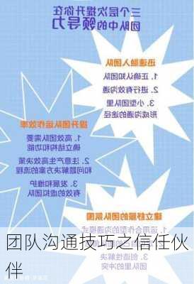 团队沟通技巧之信任伙伴