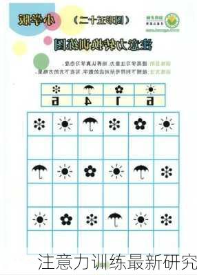注意力训练最新研究