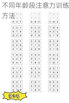 不同年龄段注意力训练方法