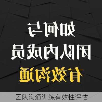 团队沟通训练有效性评估