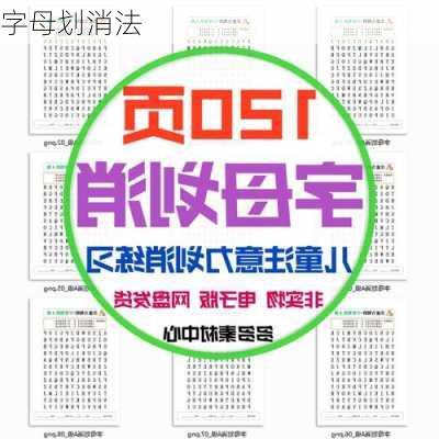 字母划消法