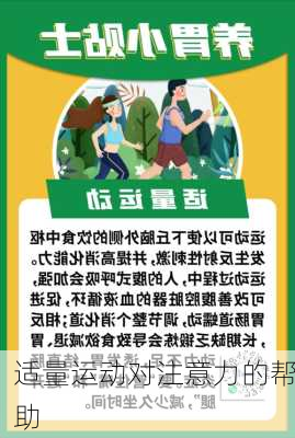 适量运动对注意力的帮助