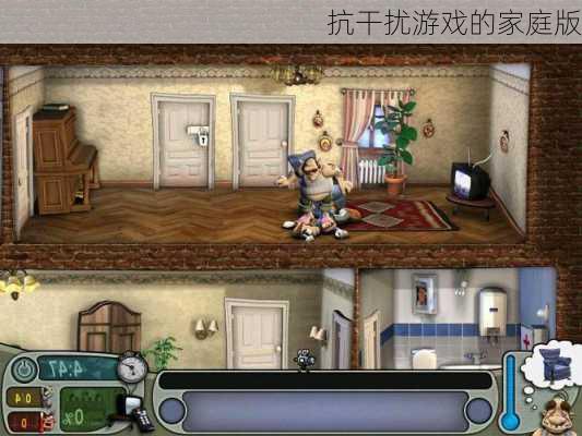 抗干扰游戏的家庭版