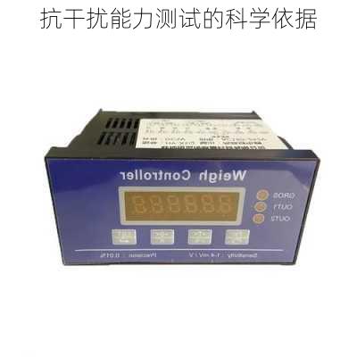 抗干扰能力测试的科学依据