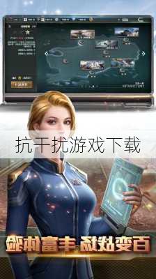 抗干扰游戏下载