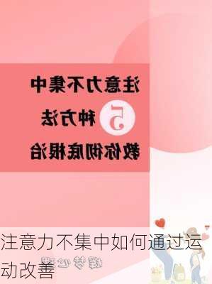 注意力不集中如何通过运动改善