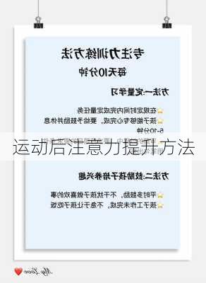 运动后注意力提升方法