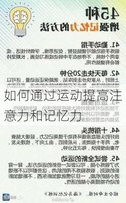 如何通过运动提高注意力和记忆力