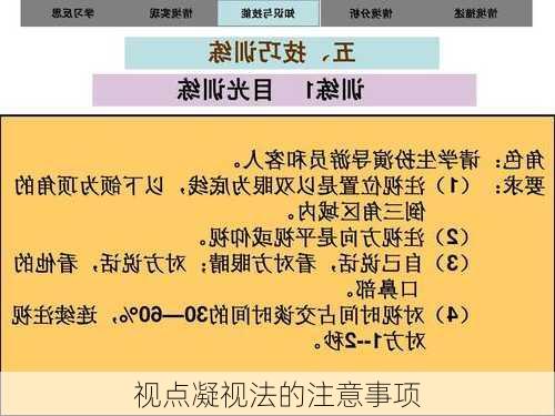 视点凝视法的注意事项