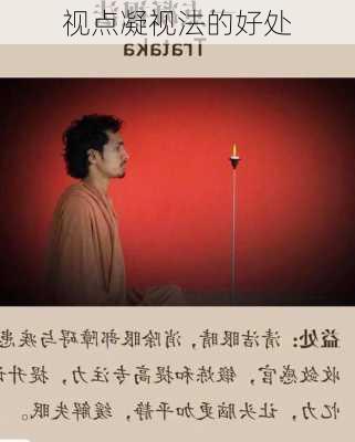 视点凝视法的好处