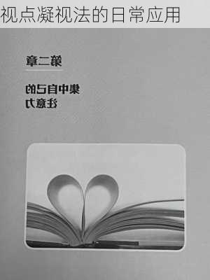 视点凝视法的日常应用