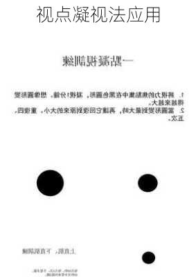 视点凝视法应用