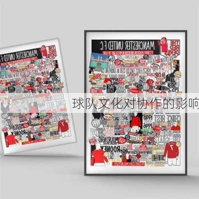 球队文化对协作的影响