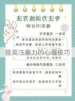 提高注意力的心理技巧