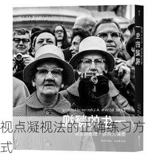 视点凝视法的正确练习方式