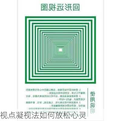 视点凝视法如何放松心灵