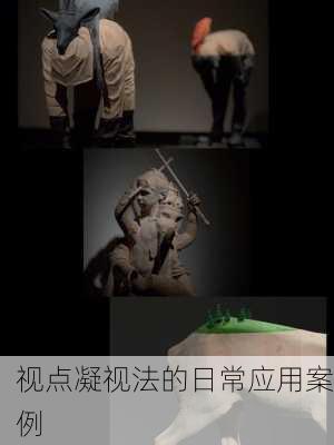 视点凝视法的日常应用案例