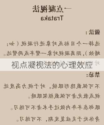 视点凝视法的心理效应