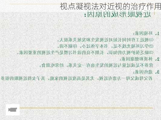 视点凝视法对近视的治疗作用