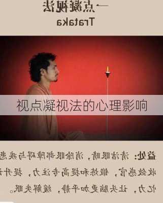 视点凝视法的心理影响