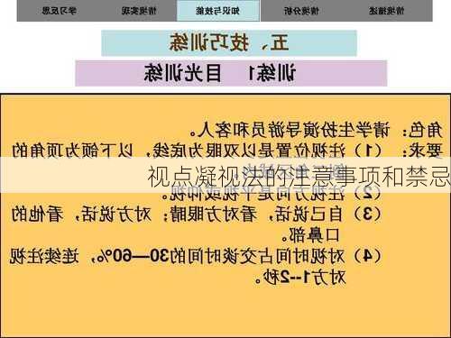 视点凝视法的注意事项和禁忌