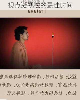 视点凝视法的最佳时间